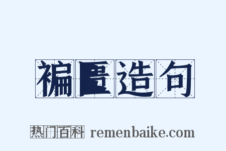 褊匮造句是什么意思的图片